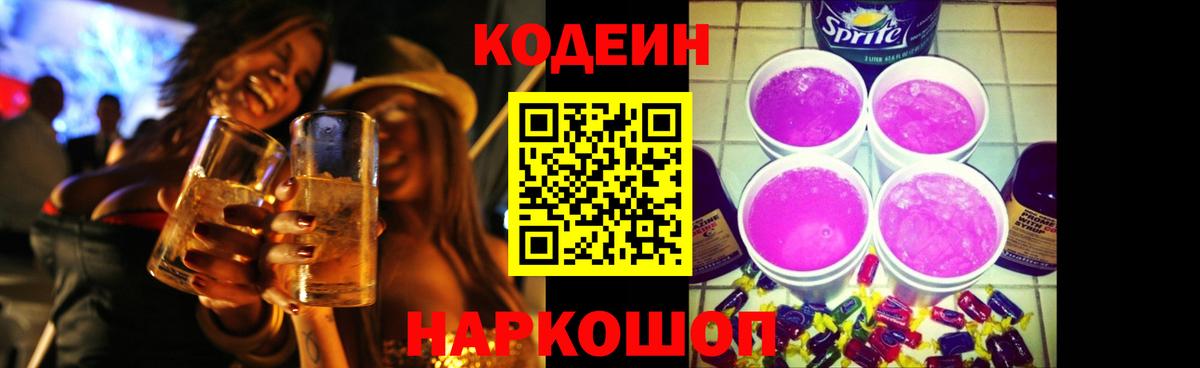 Кодеин напиток Lean (лин) Братск
